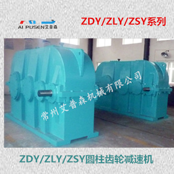 ZDY、ZLY圓柱齒輪減速機(jī)